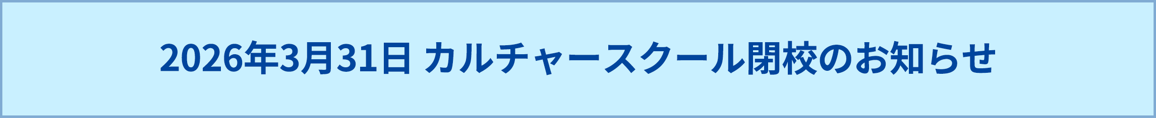 相模原カルチャー閉店のお知らせ