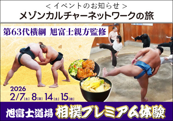 第63代横綱・旭富士親方 監修 旭富士道場・相撲プレミアム体験