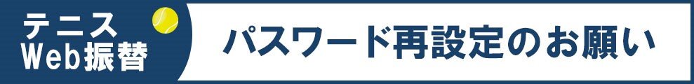 テニスWeb振替パスワード再設定のお願い