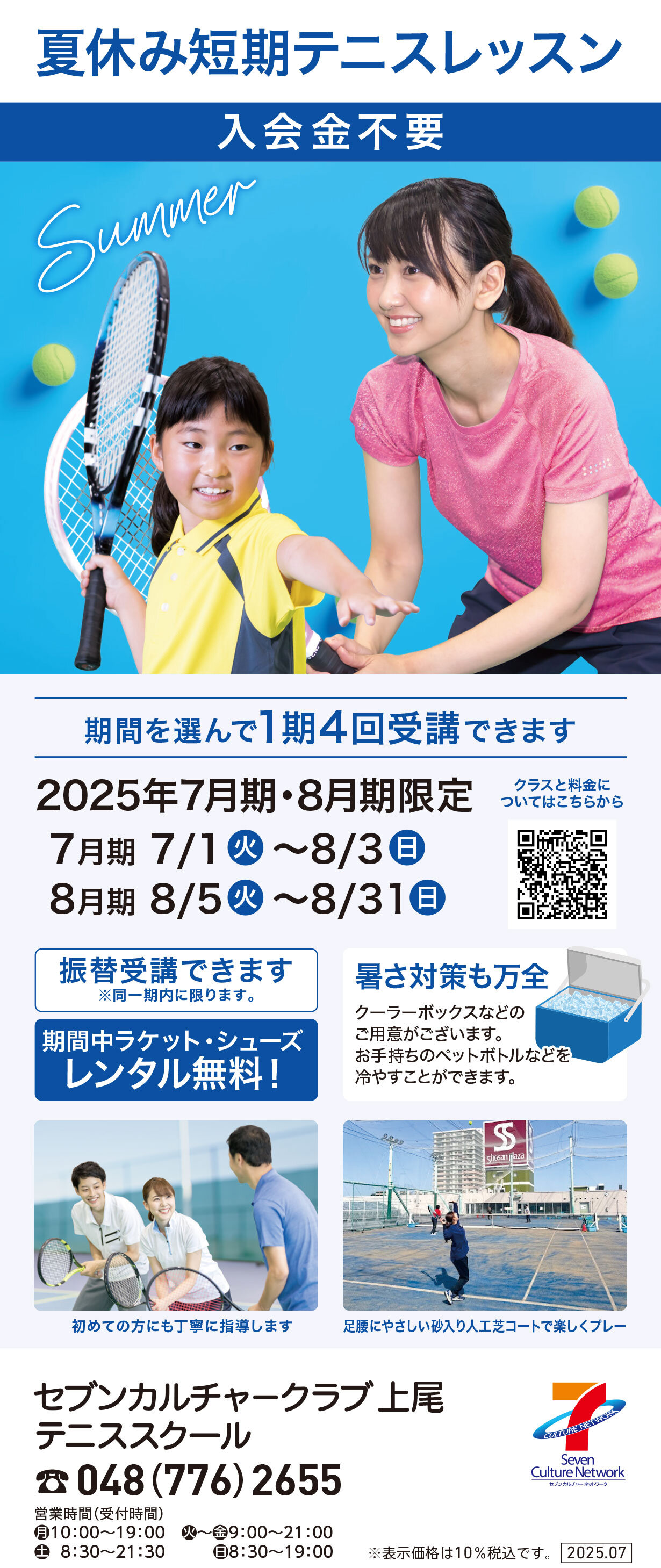 セブンカルチャークラブ上尾テニススクール