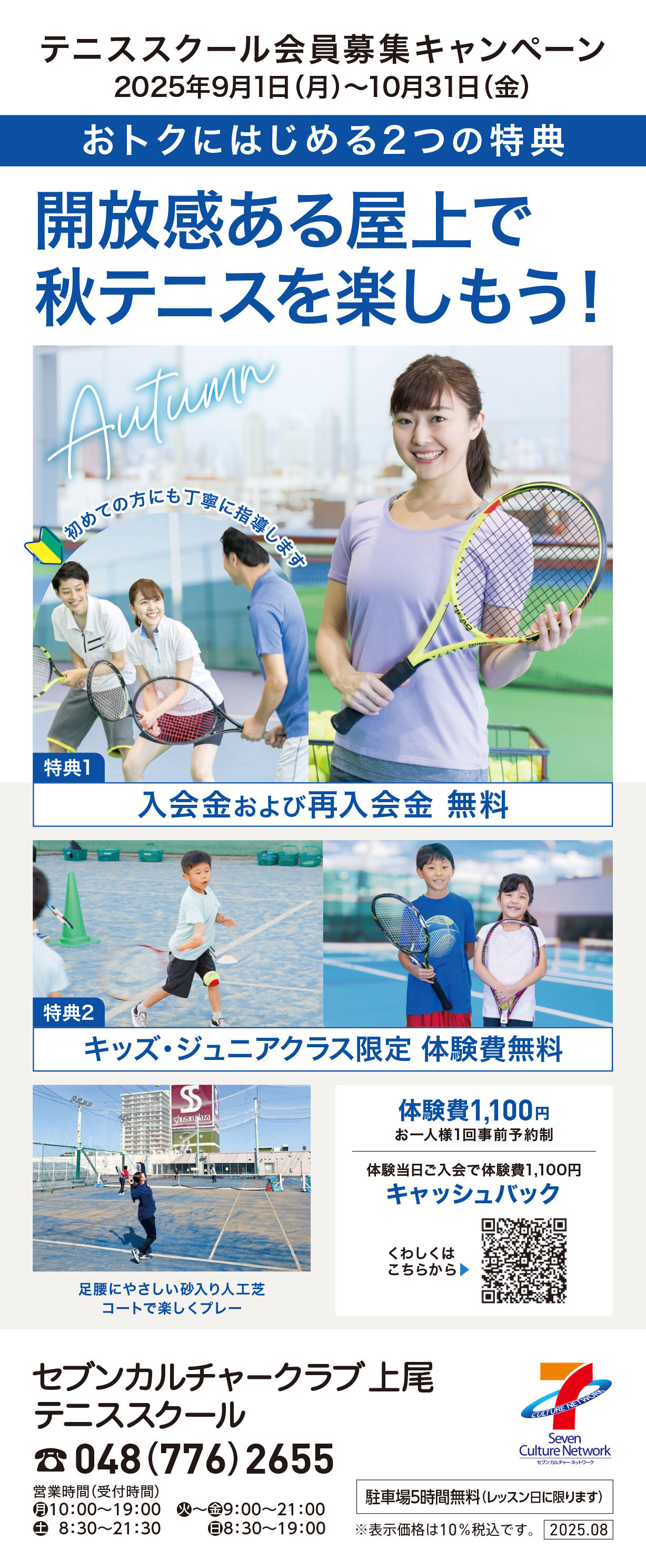 セブンカルチャークラブ上尾テニススクール