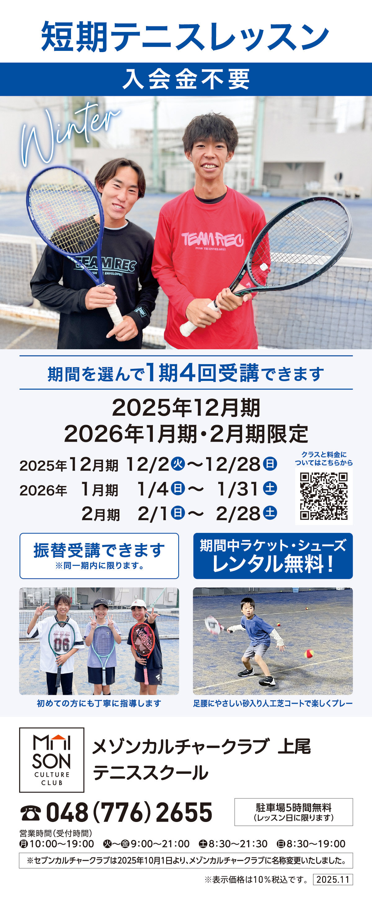 メゾンカルチャークラブ上尾テニススクール