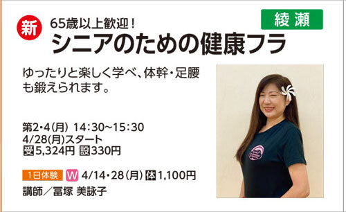 シニアのための健康フラ