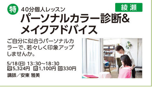 パーソナルカラー診断＆メイクアドバイス