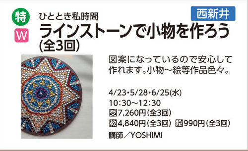 ラインストーンで小物を作ろう