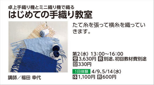 はじめての手織り教室