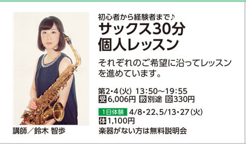 サックス30分個人レッスン