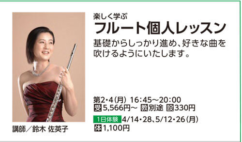 フルート個人レッスン