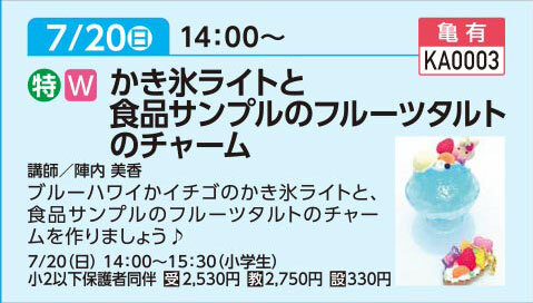 かき氷ライトとタルトチャーム