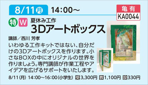 ３Dアートボックス