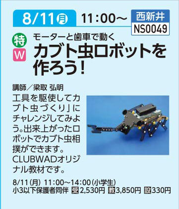 ビッグホーンJrカブト虫ロボットを作ろう！