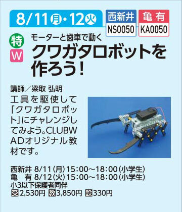 クワガタロボットを作ろう！