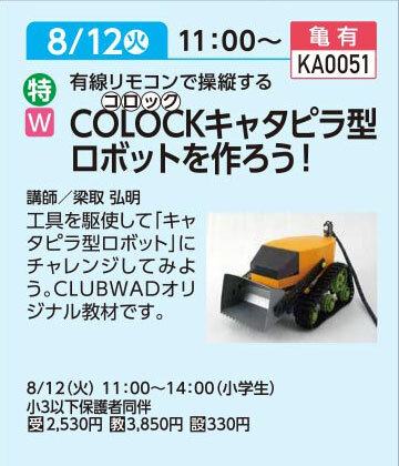 キャタピラ型ロボットを作ろう！
