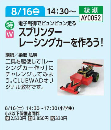 SPRINTER(スプリンター)レーシングカーを作ろう！