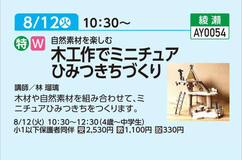 木工作でミニチュアひみつきちづくり