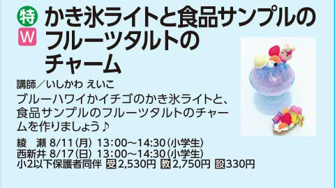 かき氷ライトと食品サンプルのフルーツタルトのチャーム