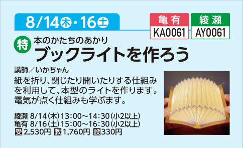 ブックライトを作ろう8/14(木)