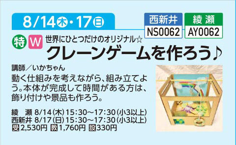 クレーンゲームを作ろう♪ 8/14(木)