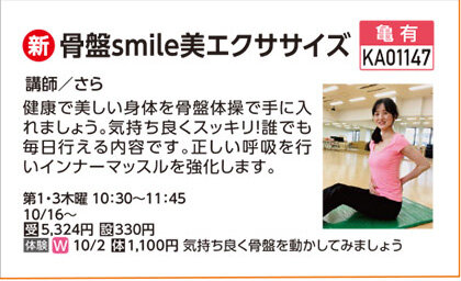 骨盤ｓｍｉｌｅエクササイズ10/2体験会