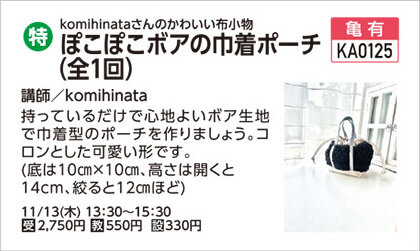 ぽこぽこぼあの巾着ポーチ
