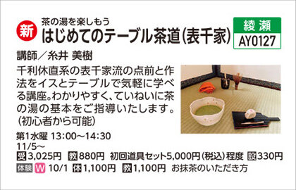 はじめてのテーブル茶道（表千家）