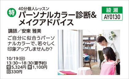パーソナルカラー診断＆メイクアドバイス