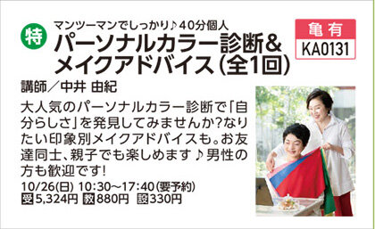 パーソナルカラー診断＆メイクアドバイス