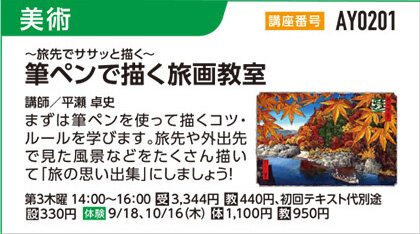 筆ペンで描く旅画教室
