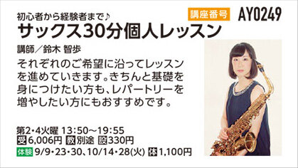 サックス30分個人レッスン