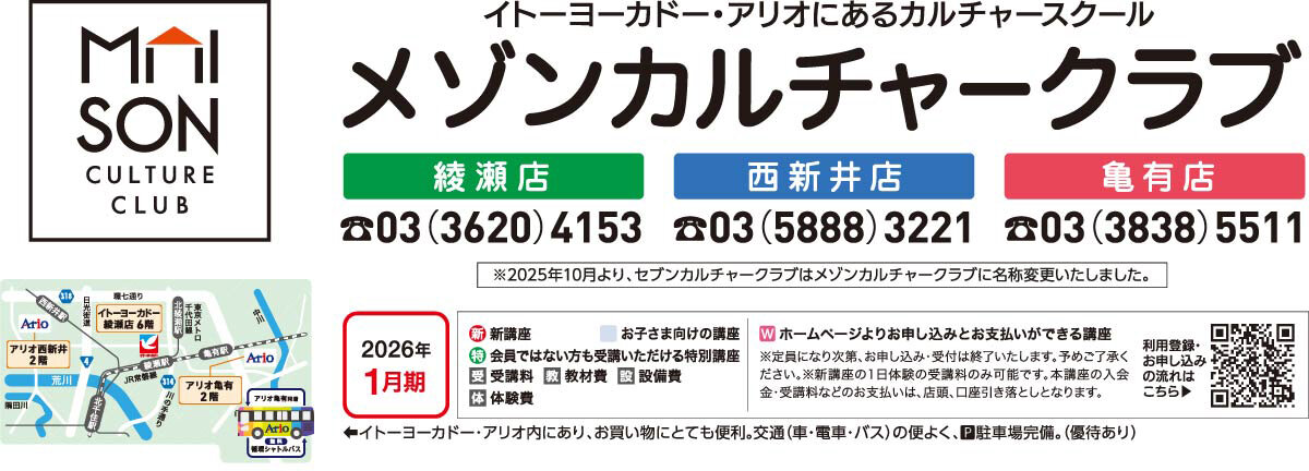 メゾンカルチャークラブ綾瀬