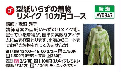 型紙いらずの着物リメイク10ヶ月コース