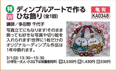 ディンプルアートで作るひな飾り2/1(日)