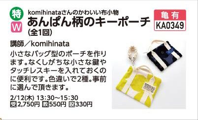 あんぱん柄のキーポーチ2/12(木)