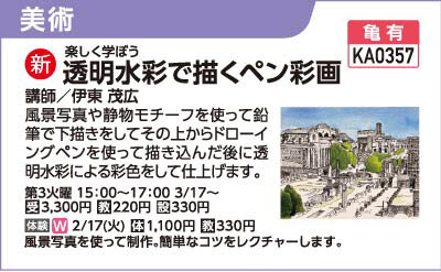 透明水彩で描くペン彩画2/17(火)体験会