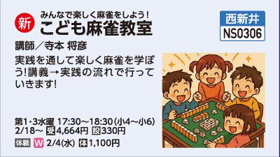 こども麻雀教室