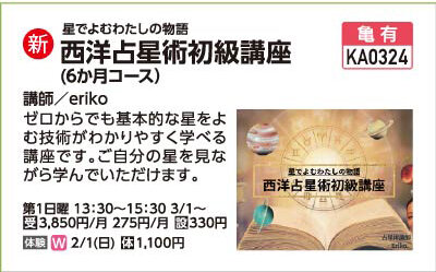 西洋占星術初級講座（全6回コース）2/1(日)体験会