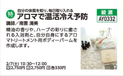 アロマで温活冷え予防