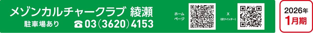 メゾンカルチャークラブ綾瀬