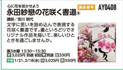 永田紗戀の花咲く書道