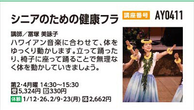 シニアのための健康フラ