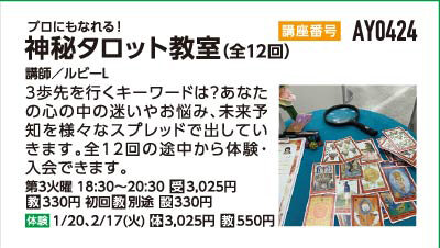 神秘タロット教室