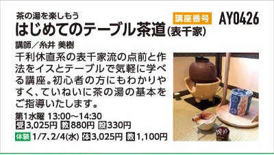 はじめてのテーブル茶道（表千家）