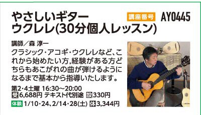 やさしいギター・ウクレレ30分個人レッスン