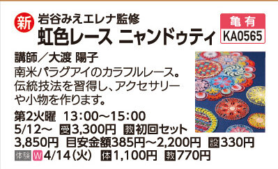 虹色レースニャンドゥティ