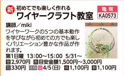 ワイヤークラフト教室