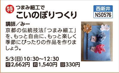 つまみ細工でつくるこいのぼり