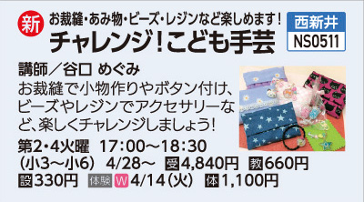 チャレンジ！こども手芸