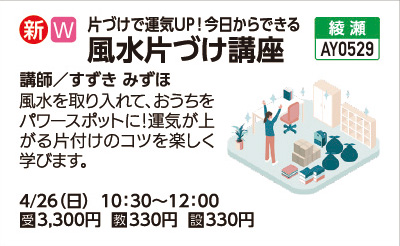 風水片づけ講座