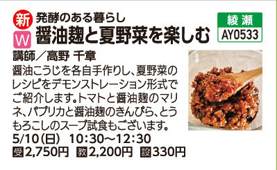 発酵のある暮らし醤油麹と夏野菜を楽しむ