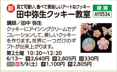 田中弥生クッキー教室